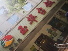 门面-玉华台饭庄(裕中西里小区店)