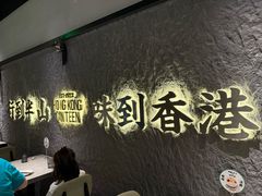 -留半山·香港食堂(啦啦宝都店)