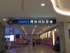 -博纳国际影城(皇庭店)