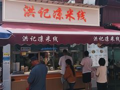 -洪记凉米线(新兴路店)