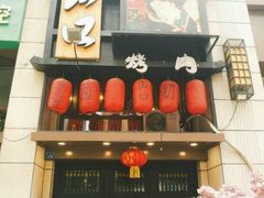 -炙忧烤肉屋(中国铁建广场店)
