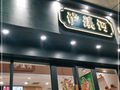 门面-泸溪河桃酥(江宁万居汇店)