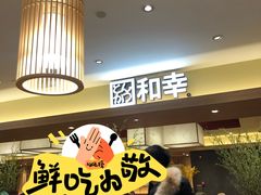 -和幸(春熙路群光广场店)