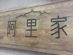 -阿里家·新疆烤肉酒場 by MIG