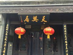 门面-天兴居(鲜鱼口街店)