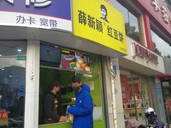 门面-薛新颖红豆饼(中式甜点山师店)
