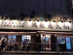 门面-鸿姐老火锅(静安店)