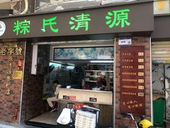 -粽氏清源(昌兴街店)