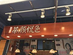 门面-茶颜悦色(岳麓山顶店)