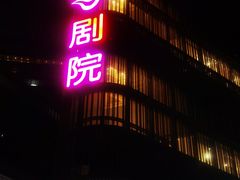 -北京喜剧院