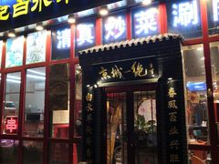 门面-李记白水羊头·清真老味家常菜(石景山店)