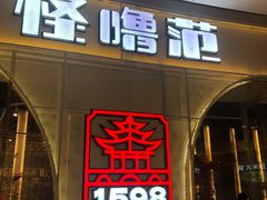 -怪噜范·老贵阳街头名小吃(汇金星力城店)