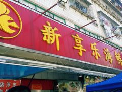 -新享乐海鲜(翠华路店)