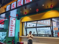 -东凤老字号腰子店