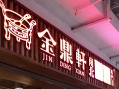 -金鼎轩·滋养小餐馆(联想桥店)