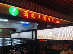 门面-萧记三鲜烩面(东站店)