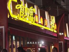 门面-有奴思烤肉·清真(正宁路店)