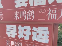 -鸣鹤古镇