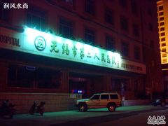 -无锡市第二人民医院(南院)
