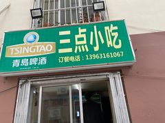 门面-三点小吃(山大店)