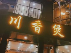 门面-川香煲(茅台路店)