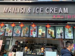 门面-麦丽丝红油辣椒冰淇淋(江家巷店)