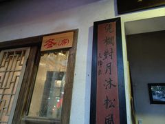 -铁炉农家菜馆