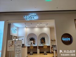 点击看大图 -Wax Brow蜜蜡脱毛美甲美睫眉吧