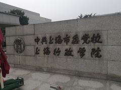 -中共上海市委党校 上海行政学院
