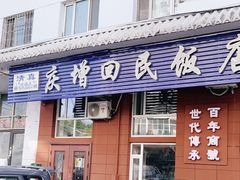 -庆增回民饭店