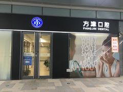 -方津口腔(旺墩路店)