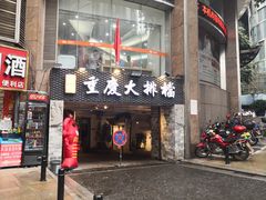 门面-庆合府重庆大排档(紫都城店)