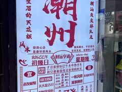 -官塘鱻鱻鱼生·潮汕生腌·砂锅粥(西马路总店)
