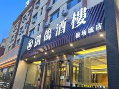 -凯鸽酒楼(操场城店)