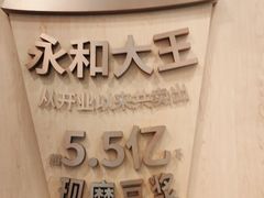 -永和大王(茉莉上新·友谊店)