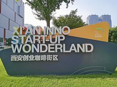 -西安创业咖啡街区