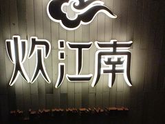 -炊江南·上海菜(国展华漕店)