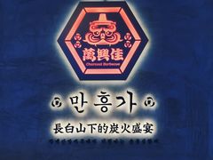 -万兴佳烤肉·长白山老味道(宏泰广场店)