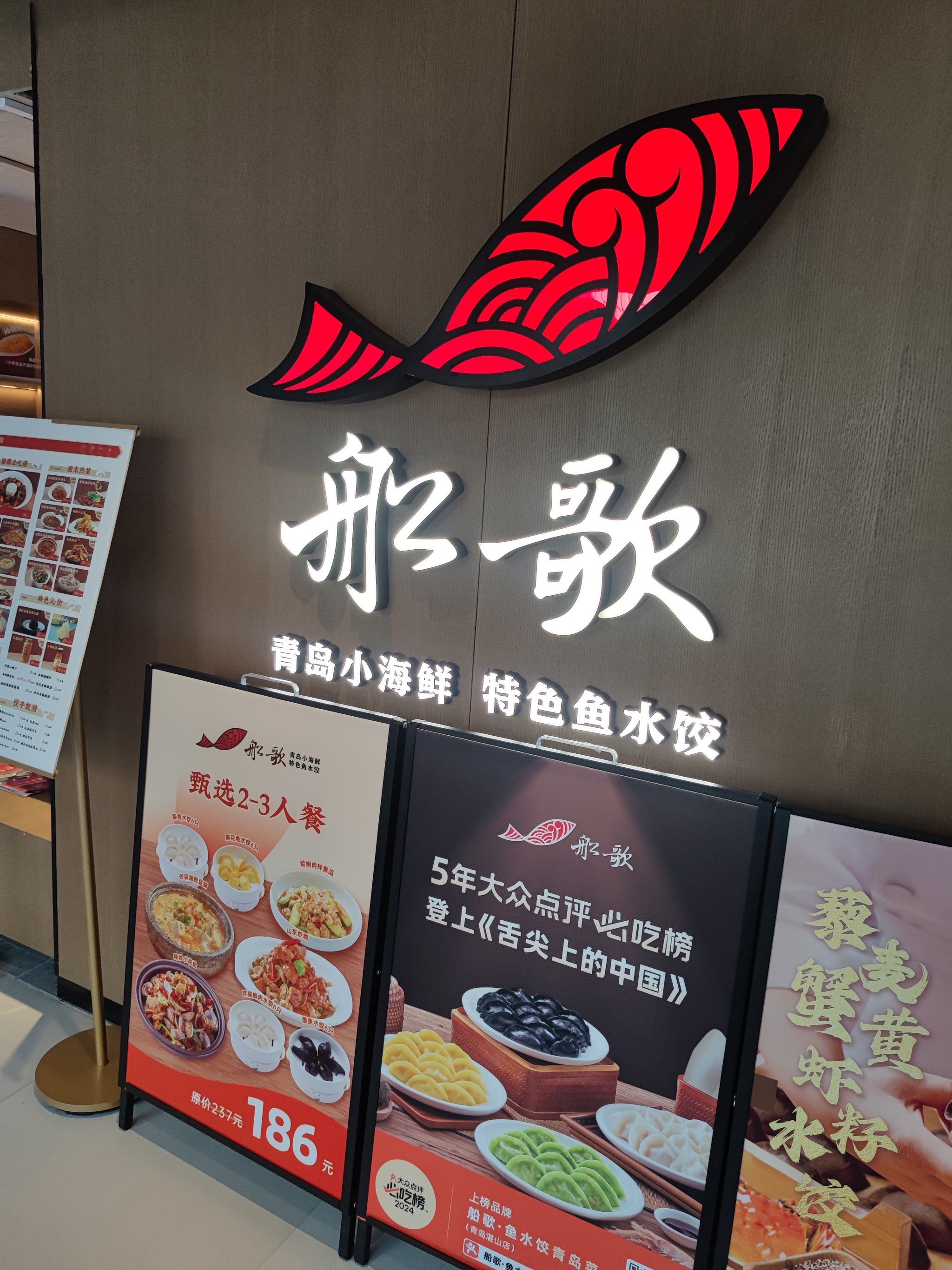 船歌鱼水饺