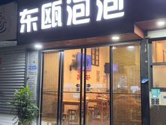 -东瓯泡泡(百里东路店)