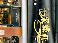 门面-Caidie Bakery采蝶轩(翠微店)