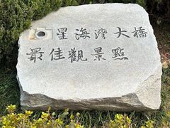 -星海湾跨海大桥