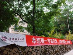 -福建师范大学(仓山校区)