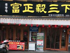 门面-富正毅三下锅·湘西韵味(天门山索道店)