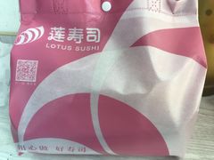-莲寿司(国兴店)