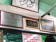 -清真蒋有记(老门东店)