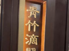 -海富门·带鱼·淮扬菜·粤菜(甘家口店)