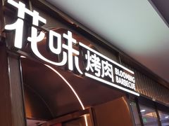 -花味·自助烤肉(南方时代店)