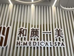-和颜一美轻医美连锁