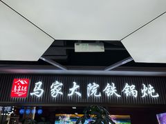 -马家大院铁锅炖(京粮广场店)